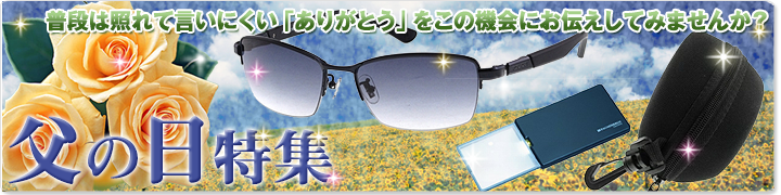 父の日特集 父の日特集