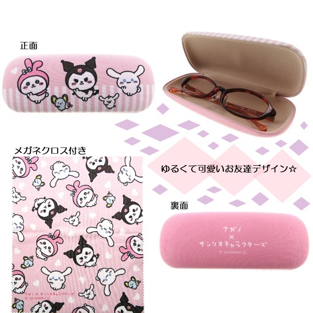 ナガノ×サンリオキャラクターズA（ケース＆クロス）ピンク[サンリオSanrio][新着] [メガネグッズセット<>ケースセット] キクチメガネ